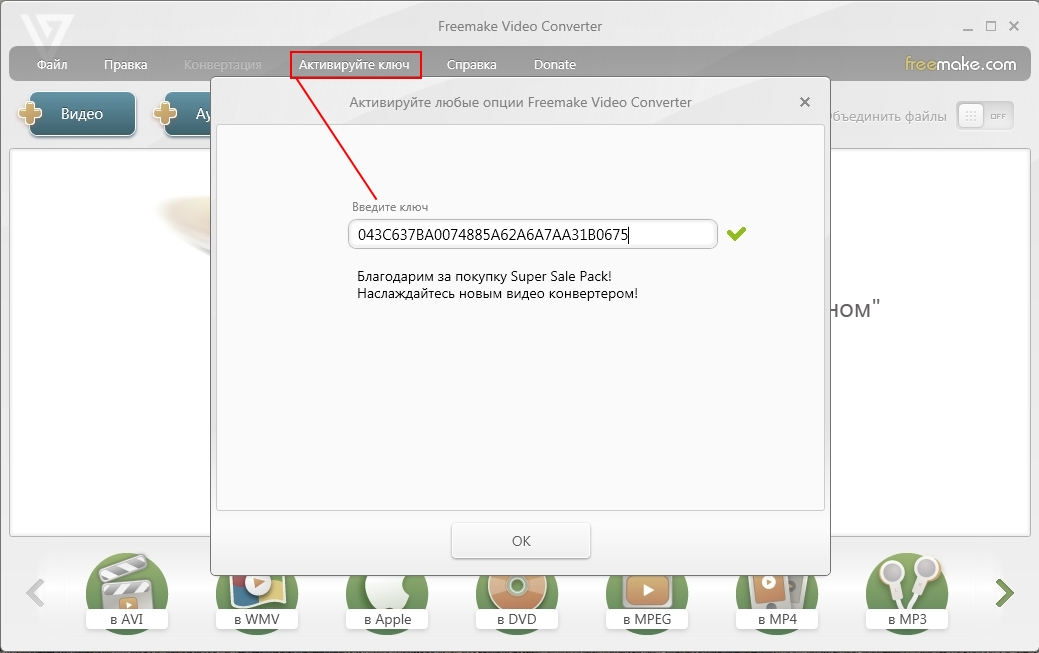 Freemake video converter ключ. Лицензионный ключ для Freemake super Speed Pack. Ключи для фримейк видео конвертер. Ключ активация Freemake Video Converter. Freemake ключик активации.