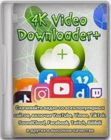 Загрузчик видео и музыки 4K Video Downloader+ 26.2.1.0379 by KpoJIuK