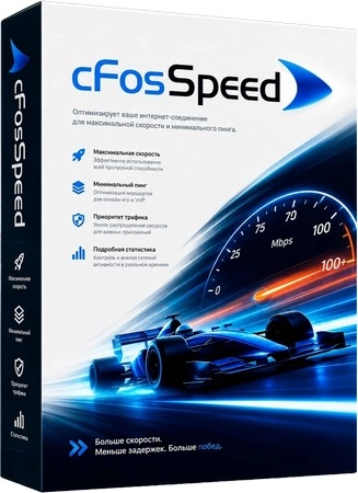 Оптимизация интернет соединения cFosSpeed 13.10.3005