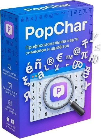 Ввод редких символов PopChar 10.1.3360