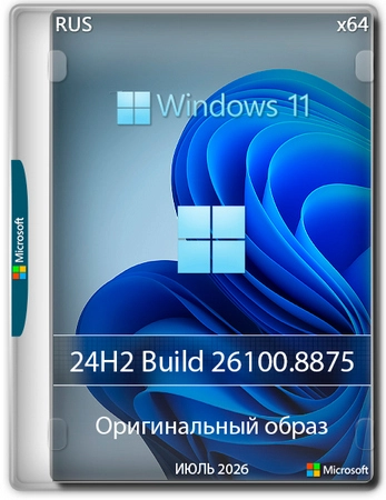 Windows 11 Pro 24H2 Build 26100.8875 Full Июль 2026