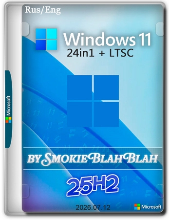 Windows 11 25H2 24in1 (вкл. LTSC 24H2) +/- Office 2024 by SmokieBlahBlah 2026.07.12