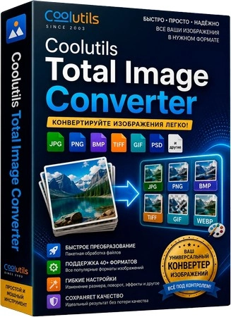 Обработка изображений Coolutils Total Image Converter 8.5.0.341 RePack by 7997