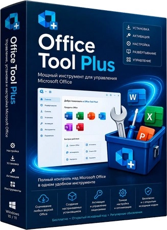 Инструментарий для офиса Office Tool Plus 11.6.6.0 Portable