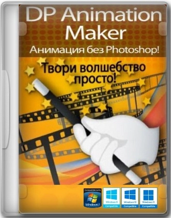 2D анимация из картинок DP Animation Maker 3.5.54