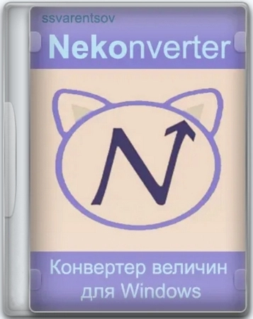 Конвертер величин Nekonverter 1.3.0