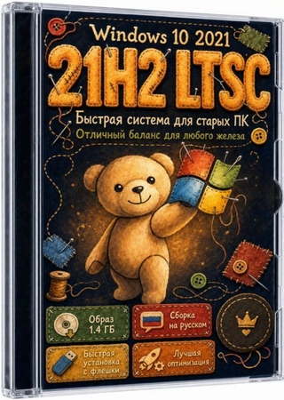 Быстрая сборка Windows 10 IoT LTSC 2021_19044.7663 для слабых ПК