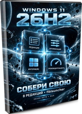 Windows 11 26H2 с Flibustier Launcher 26300.9278 by Revision