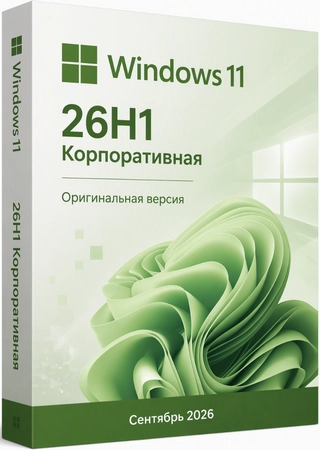 Windows 11 Корпоративная 26H1 Build 28000.2954 Сентябрь 2026