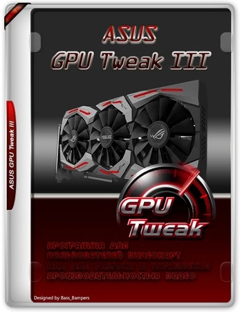 Мониторинг и разгон видеокарты ASUS GPU Tweak III 2.1.9.5