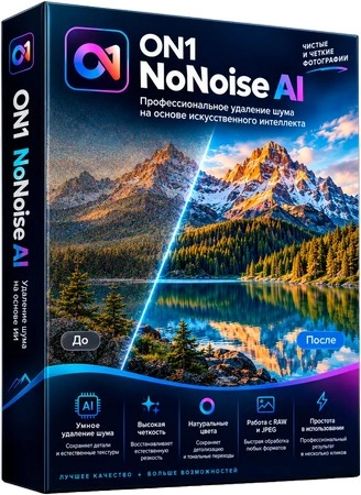 Шумоподавление фотографий ON1 NoNoise AI 2027 27.0.0.19336