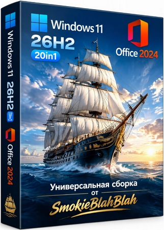 Windows 11 26H2 20in1 +/- Office 2024 by SmokieBlahBlah Октябрь 2026